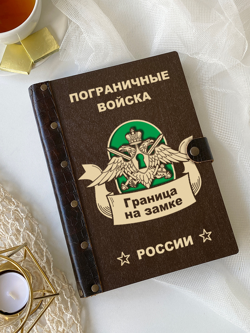 Ежедневник пограничника "Граница на замке"