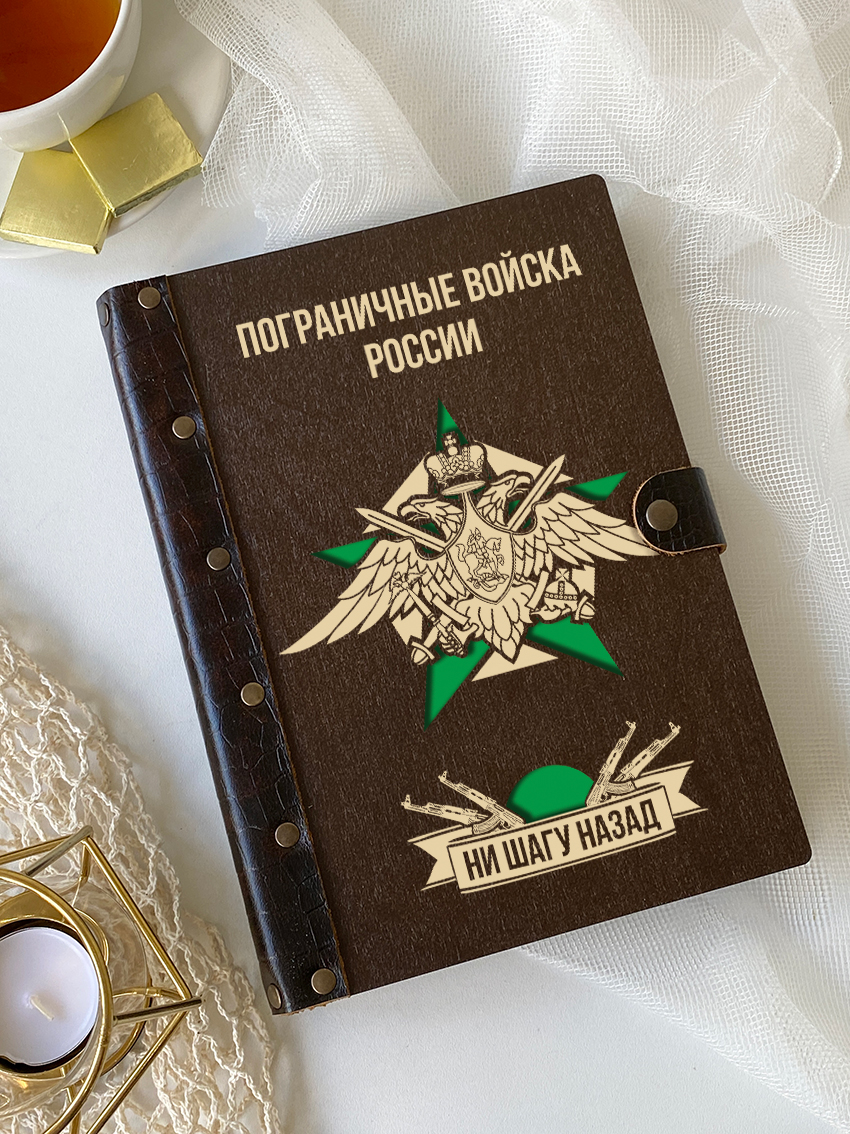 Ежедневник пограничника "Ни шагу назад"