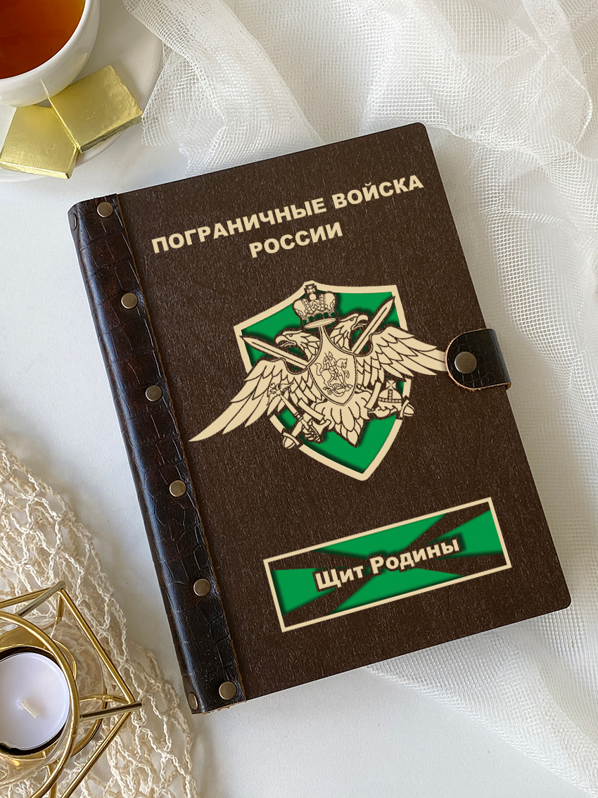 Ежедневник пограничника "Щит родины"