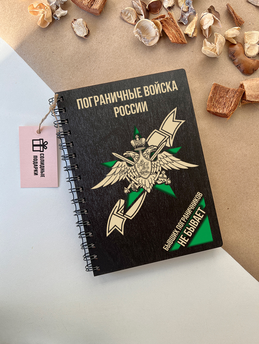 Блокнот "Бывших пограничников не бывает"