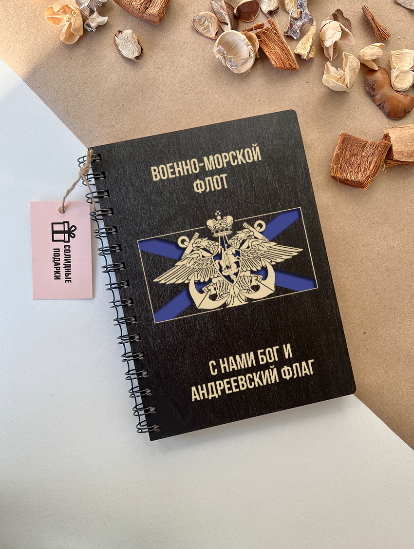 Блокнот "Военно-морской флот"
