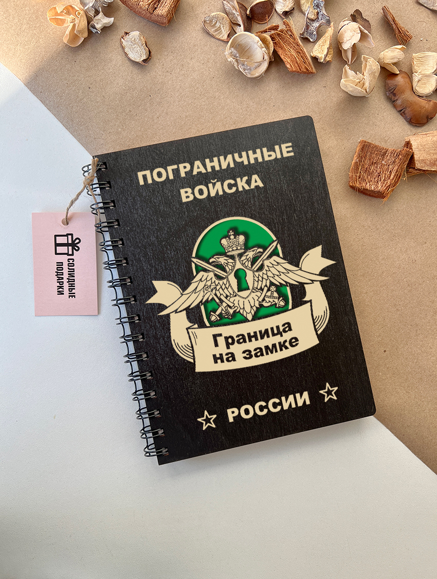 Блокнот пограничника "Граница на замке"