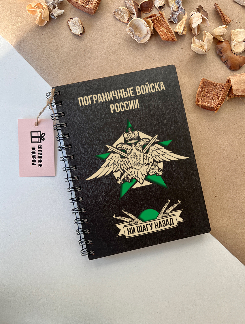 Блокнот пограничника "Ни шагу назад"
