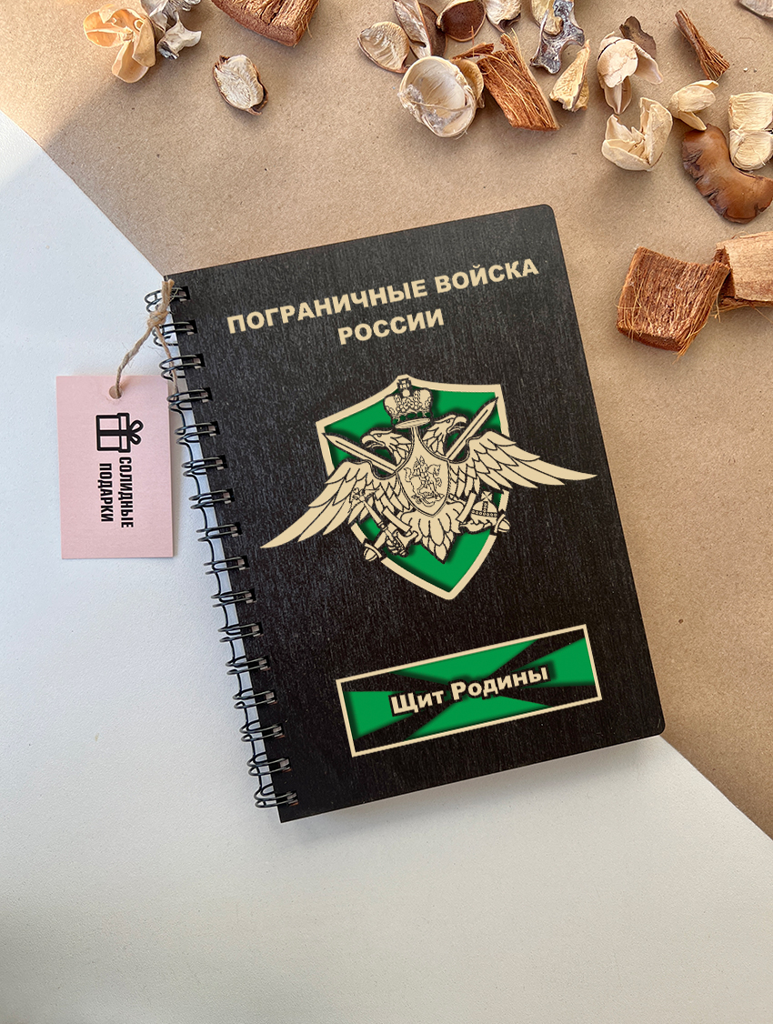 Блокнот пограничника "Щит родины"