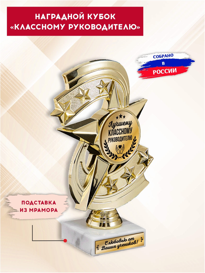 Наградной кубок "Лучшему классному руководителю" (Звезда)