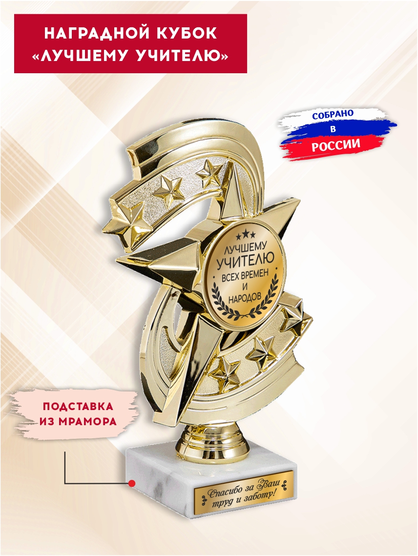 Наградной кубок "Лучшему учителю всех времен и народов" (Звезда)