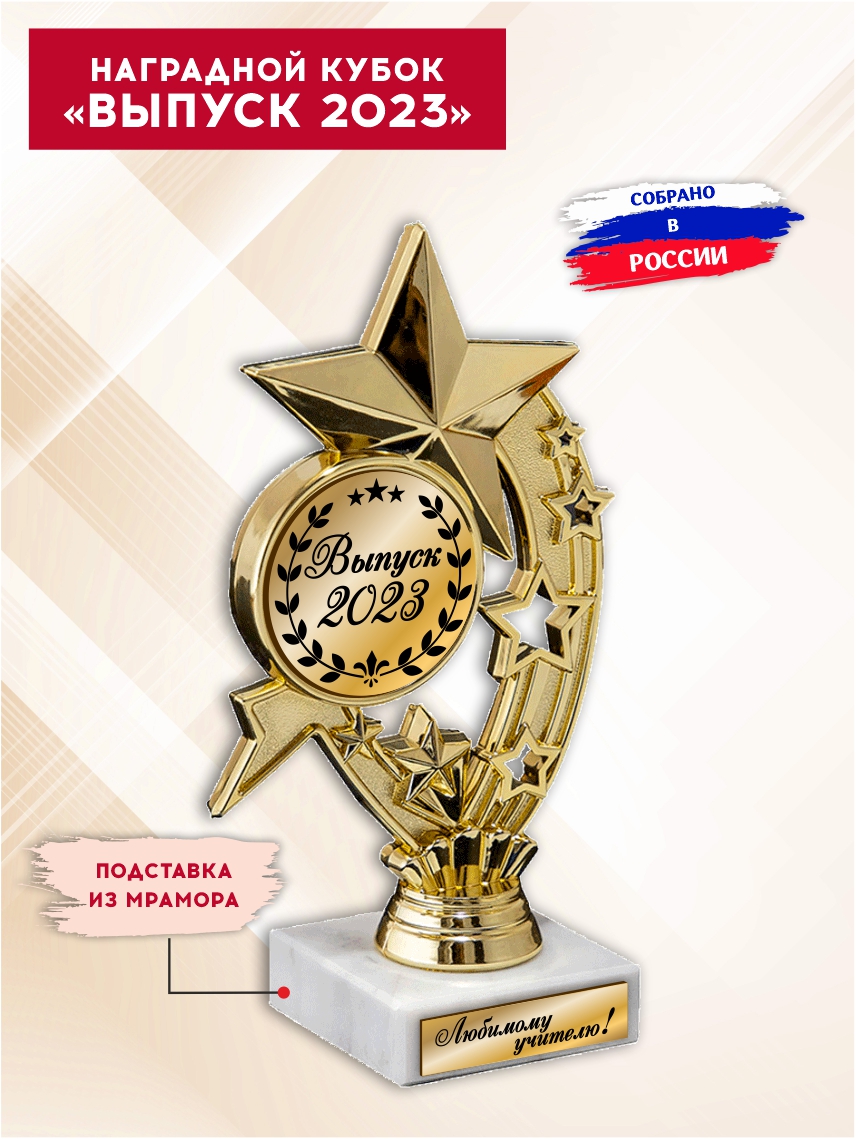 Наградной кубок "Выпуск 2023" (Звёзды)