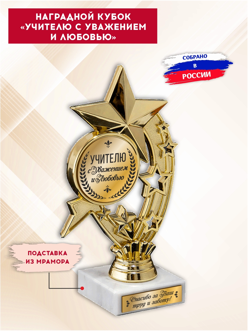 Наградной кубок "Учителю с уважением и любовью" (Звёзды)