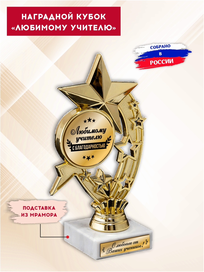 Наградной кубок "Любимому учителю" (Звёзды)