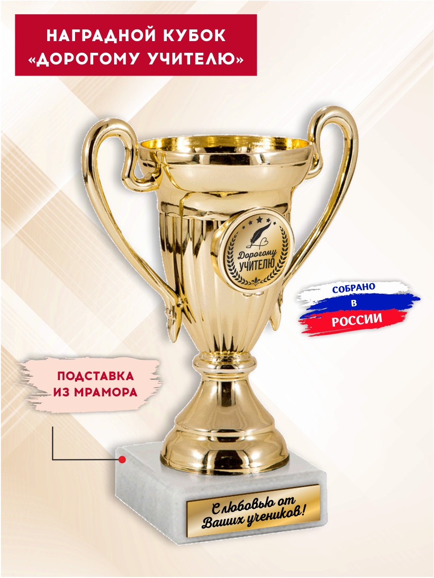 Наградной кубок "Дорогому учителю"