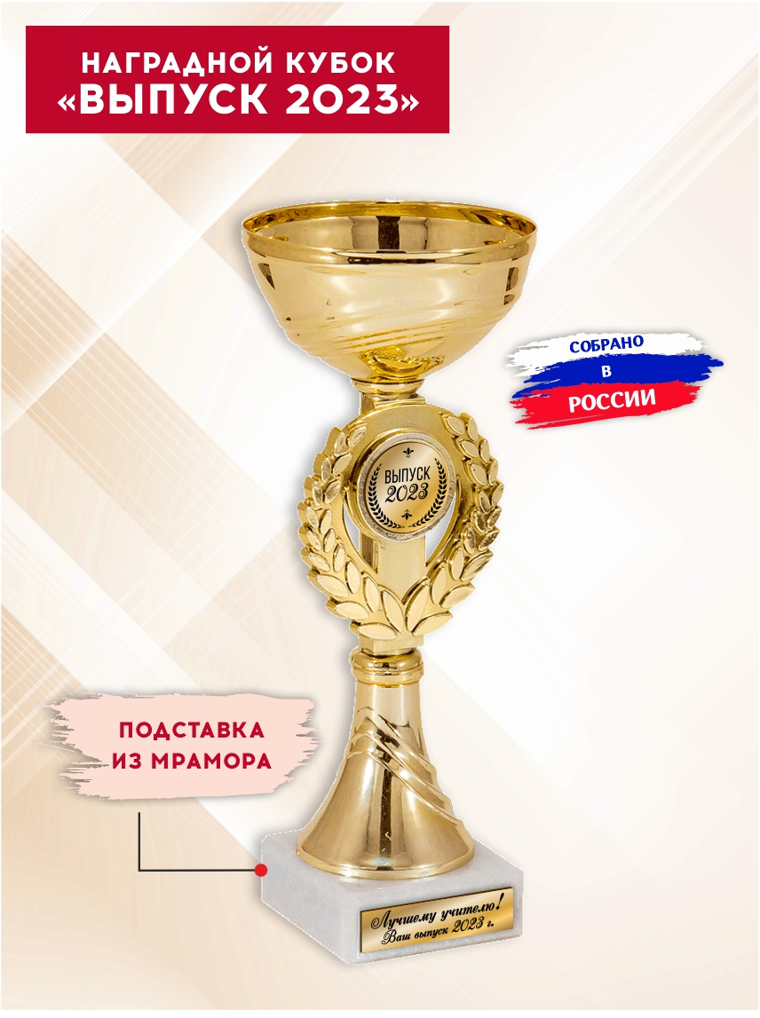 Наградной кубок "Выпуск 2023" (Венок)