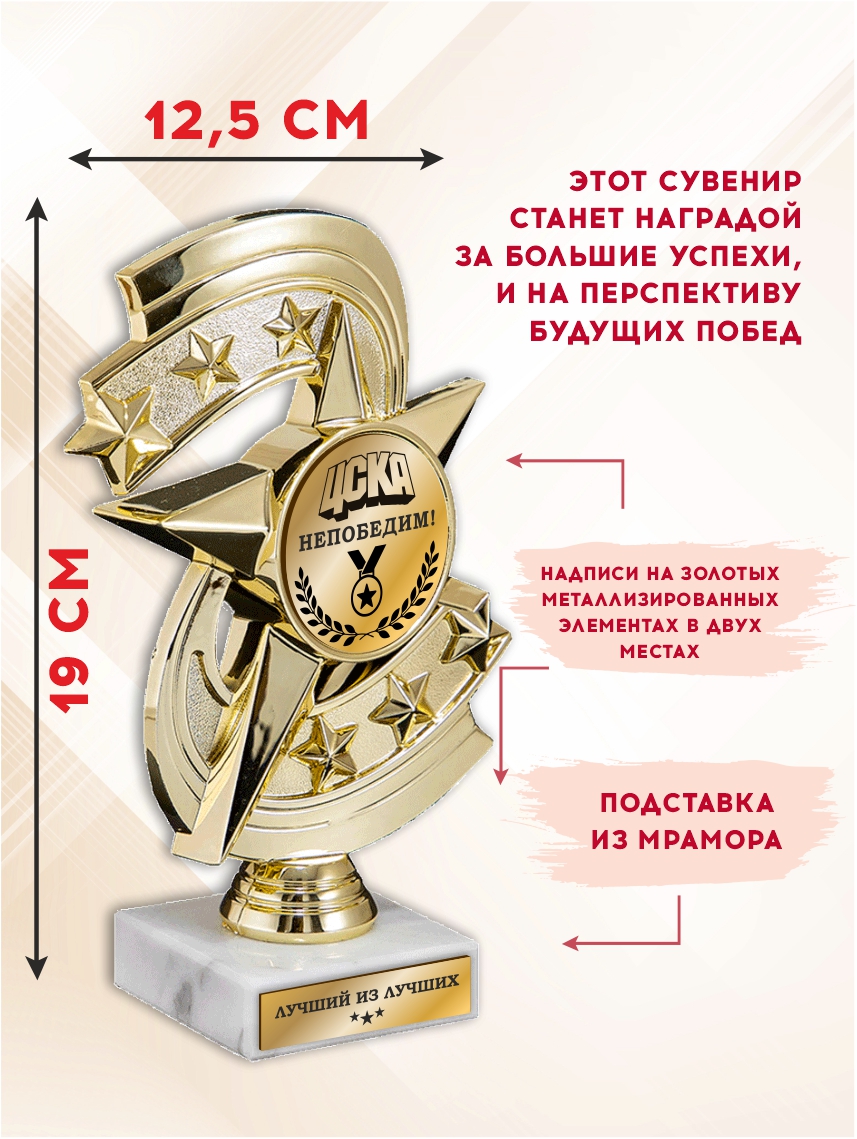 Наградной кубок "ЦСКА непобедим" (Звезды)