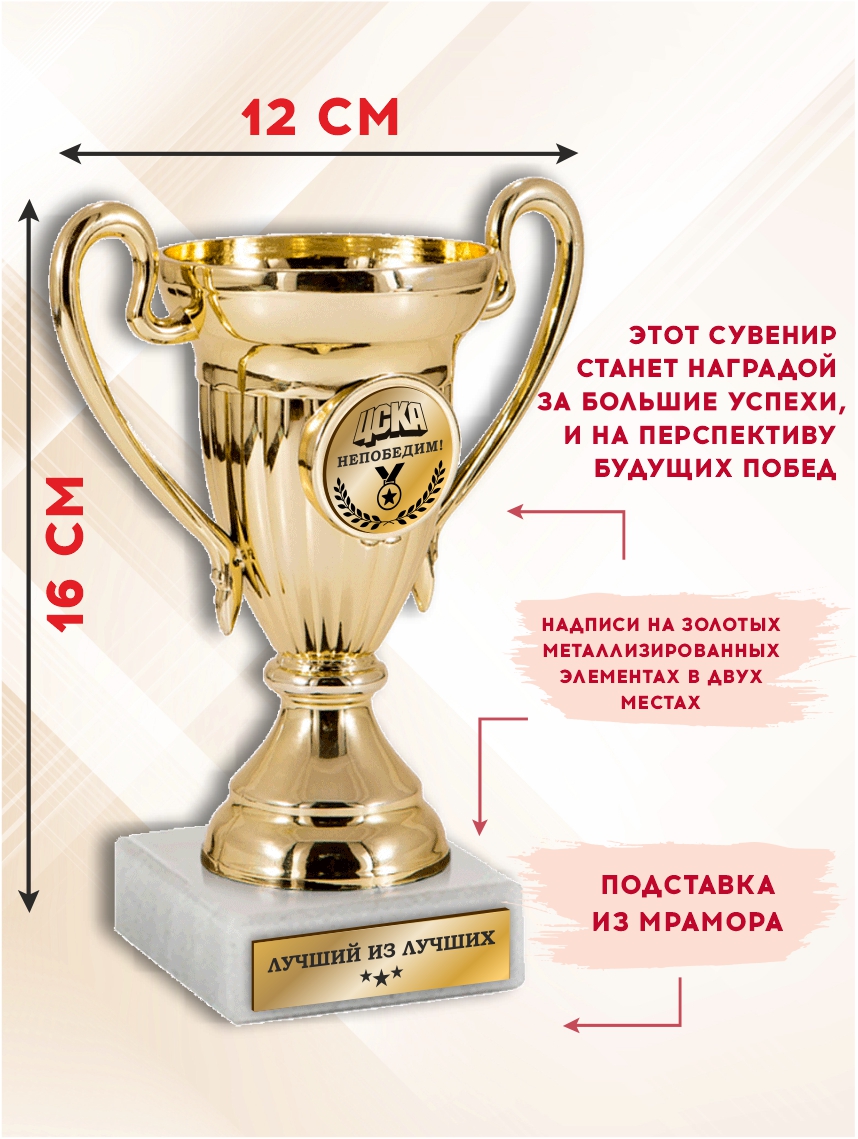 Наградной кубок "ЦСКА непобедим"