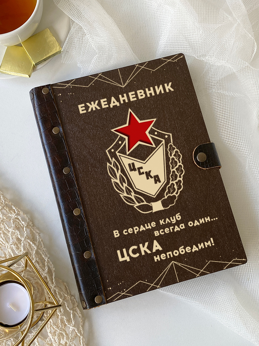 Ежедневник "ЦСКА"