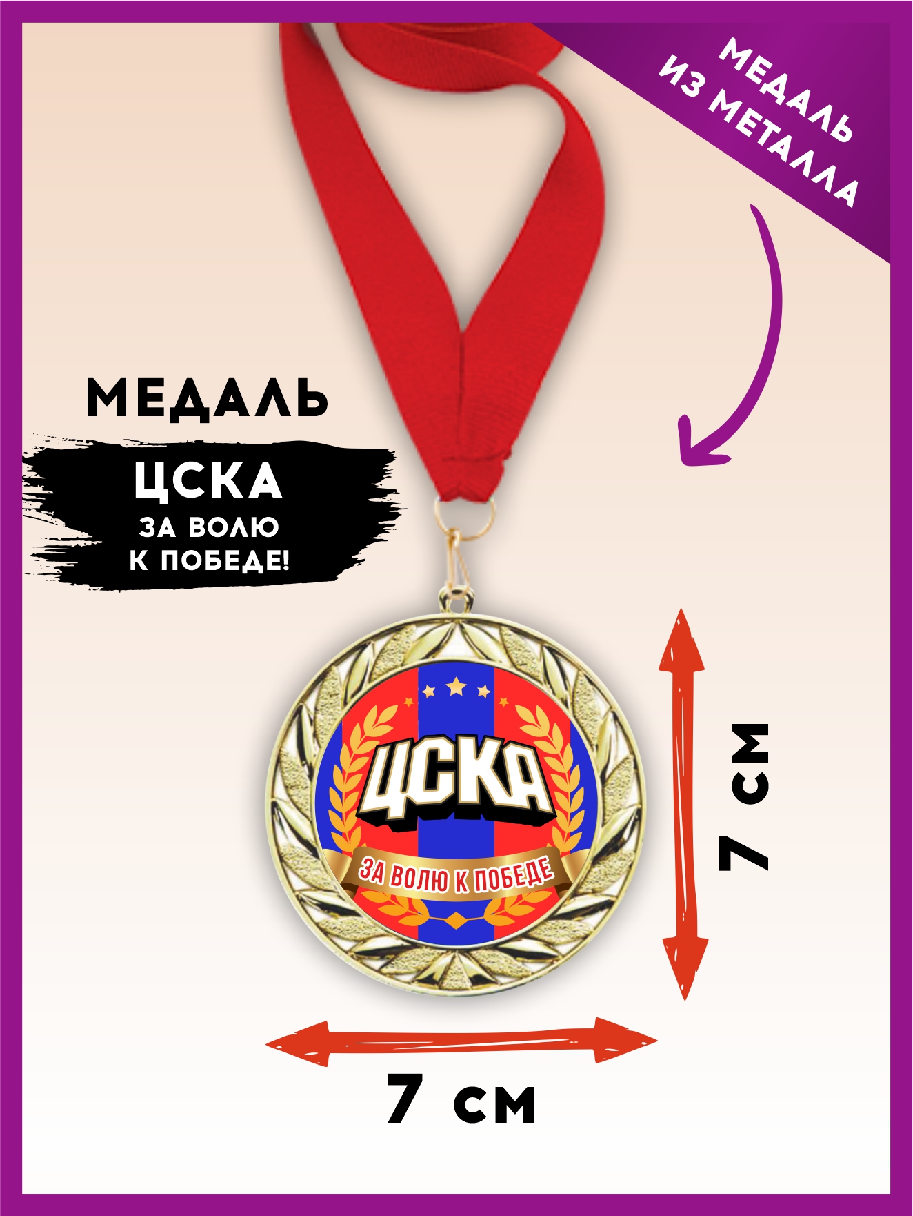 Медаль "ЦСКА за волю к победе" (красная лента)