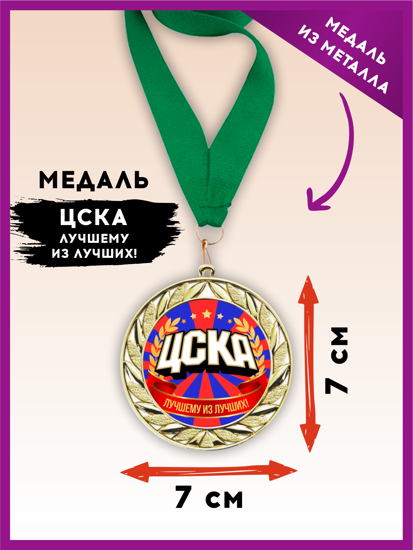 Медаль "ЦСКА лучшему из лучших" (зеленая лента)