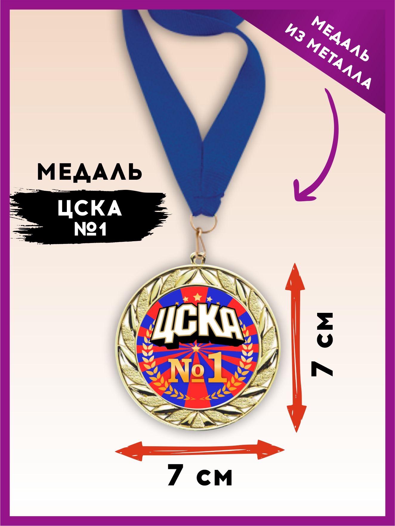 Медаль "ЦСКА №1" (синяя лента)