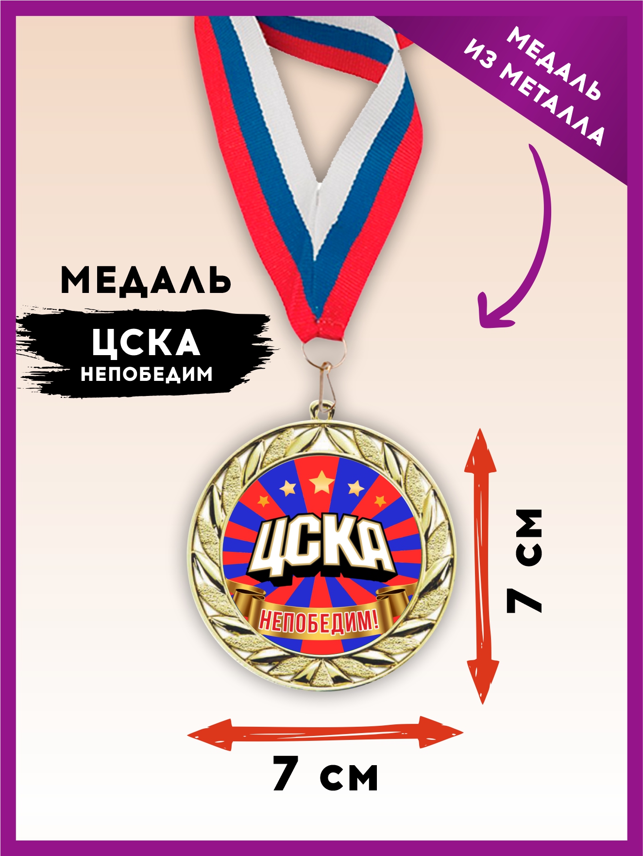 Медаль "ЦСКА непобедим" (лента триколор)