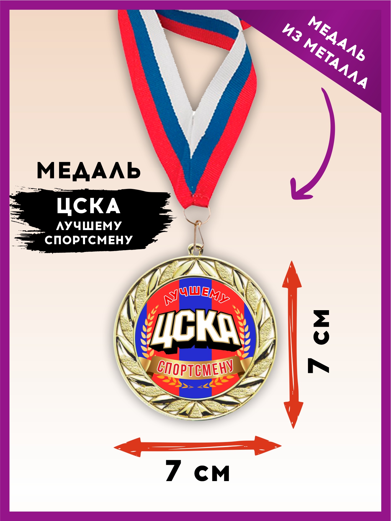 Медаль "ЦСКА лучшему спортсмену" (лента триколор)