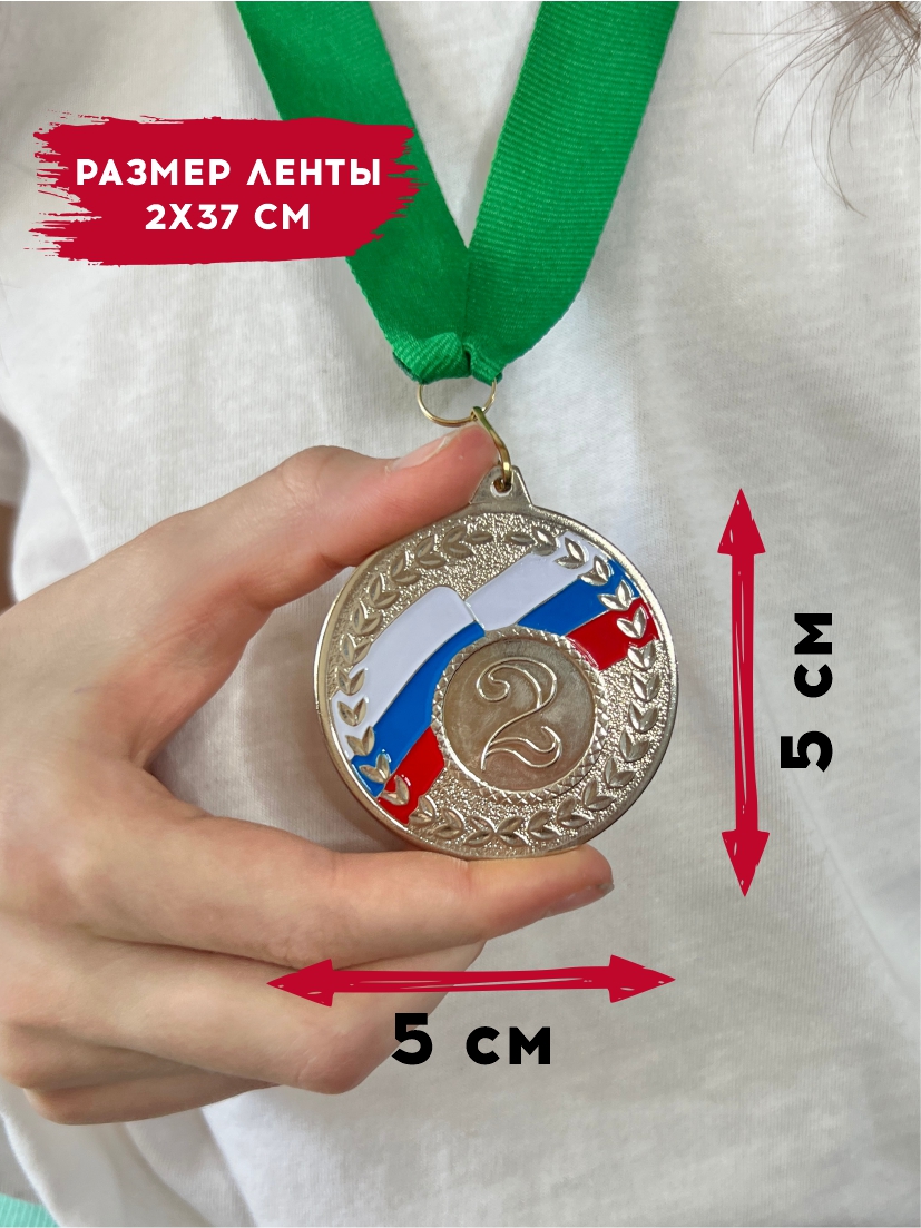 Медаль за 2 место "Флаг России" (зеленая лента)