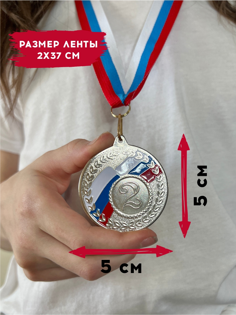 Медаль за 2 место "Флаг России" (лента триколор)