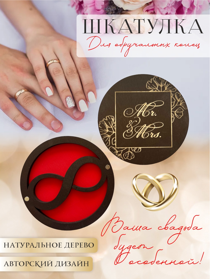 Шкатулка для колец круглая "Mr&Mrs" (палисандр с красным)