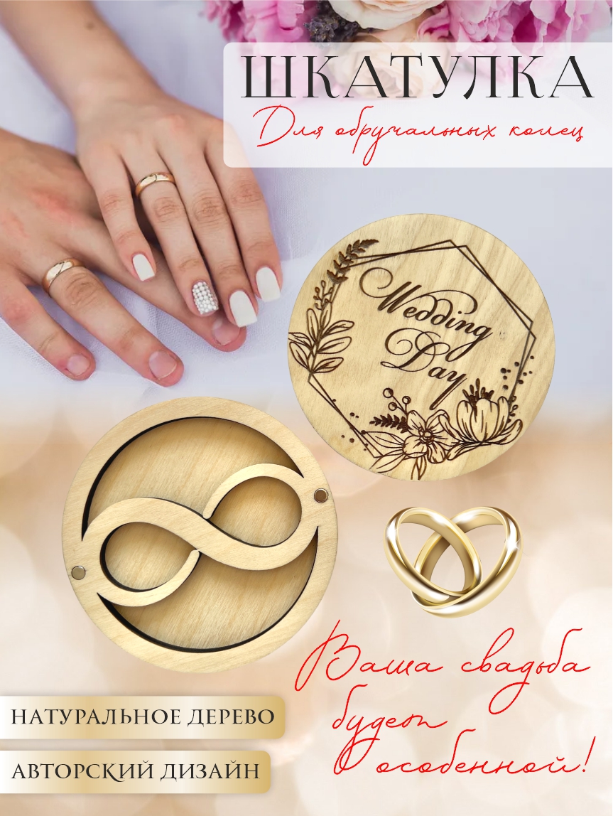 Шкатулка для колец круглая "Wedding day" (натуральное дерево)