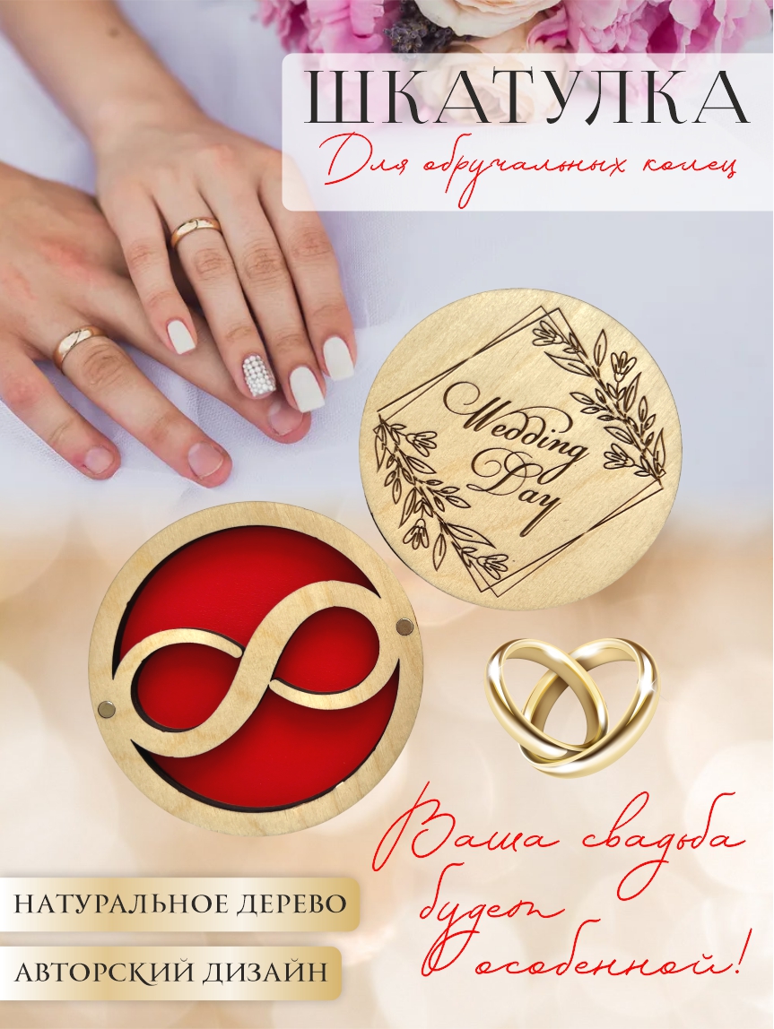 Шкатулка для колец круглая "Wedding day" (натуральное дерево с красным)