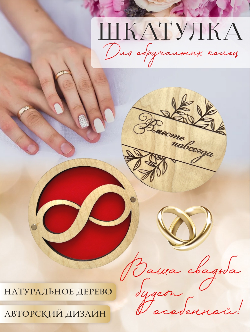 Шкатулка для колец круглая "Вместе навсегда" (натуральное дерево с красным)