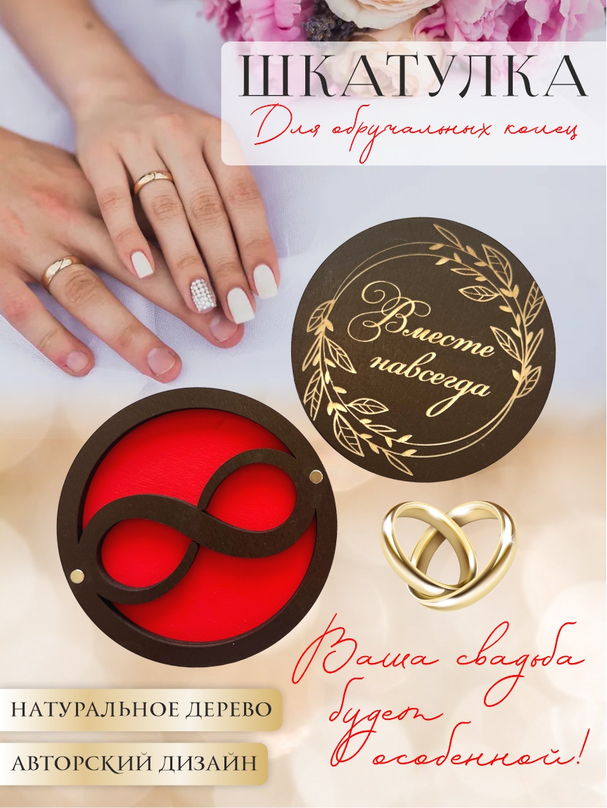 Шкатулка для колец круглая "Вместе навсегда" (палисандр с красным)