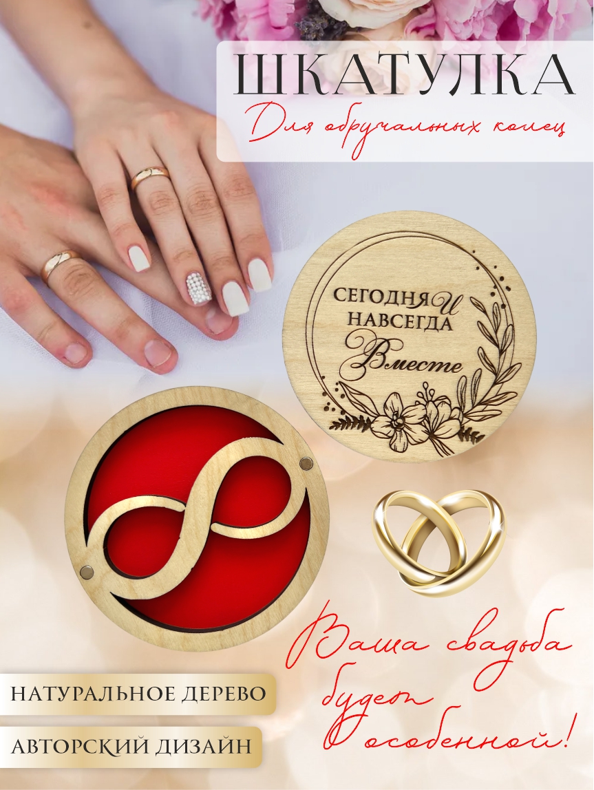 Шкатулка для колец круглая "Сегодня и навсегда" (натуральное дерево с красным)
