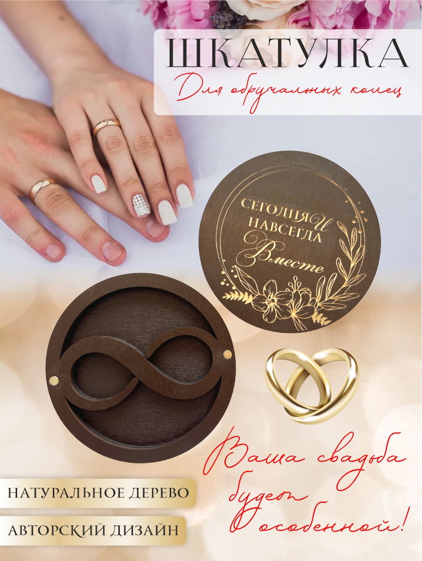 Шкатулка для колец круглая "Сегодня и навсегда" (палисандр)