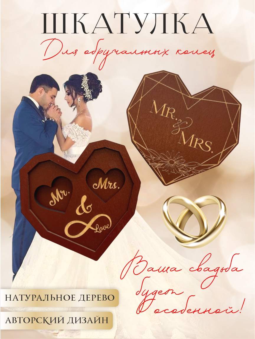 Шкатулка для колец 3D сердце "Mr&Mrs" (винный)