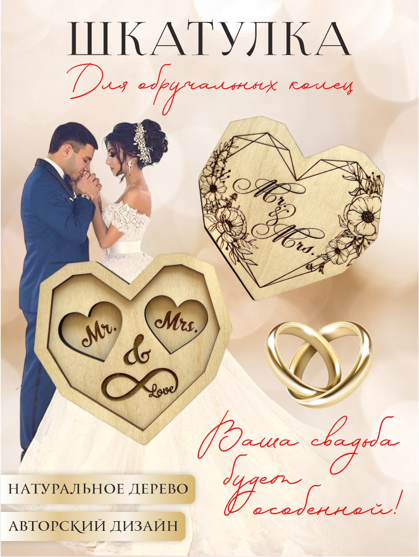 Шкатулка для колец 3D сердце "Mr&Mrs" (натуральное дерево)