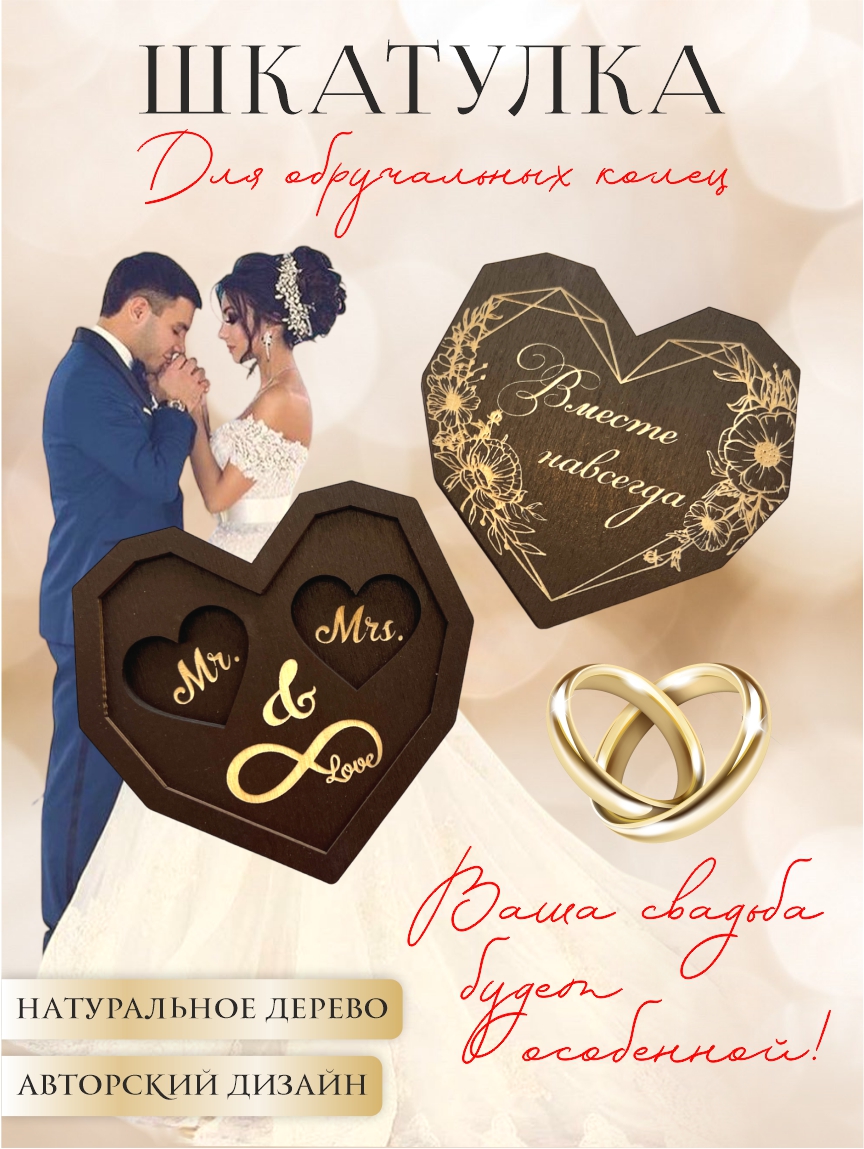 Шкатулка для колец 3D сердце "Вместе навсегда" (палисандр)
