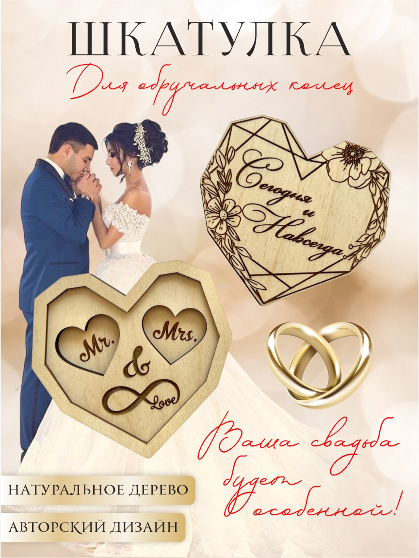 Шкатулка для колец 3D сердце "Сегодня и навсегда" (натуральное дерево)