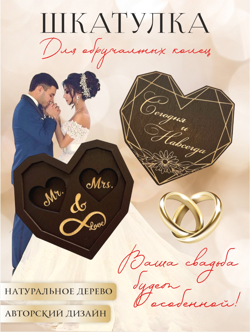 Шкатулка для колец 3D сердце "Сегодня и навсегда" (палисандр)