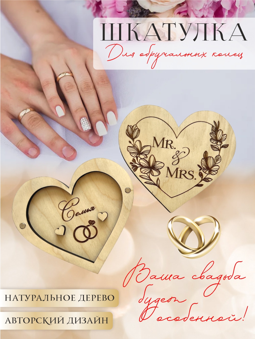 Шкатулка для колец сердце "Mr&Mrs" (натуральное дерево)