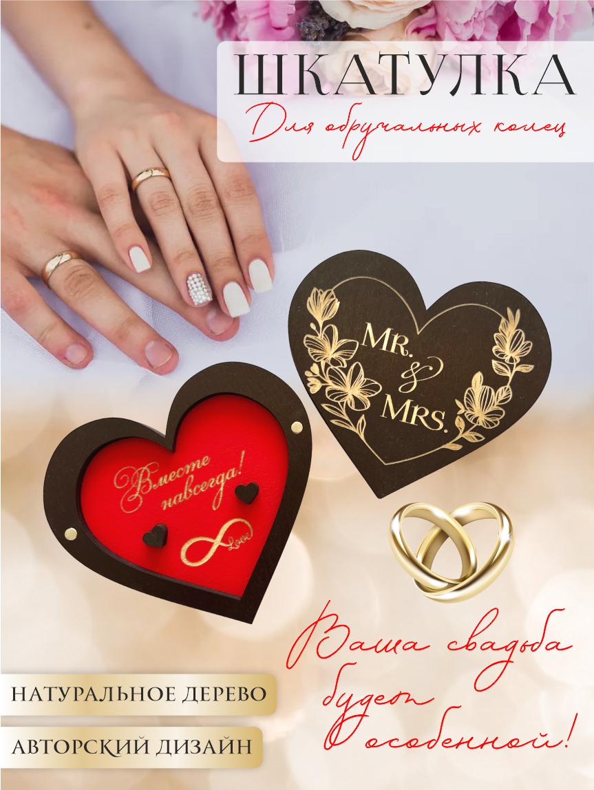Шкатулка для колец сердце "Mr&Mrs" (палисандр с красным)