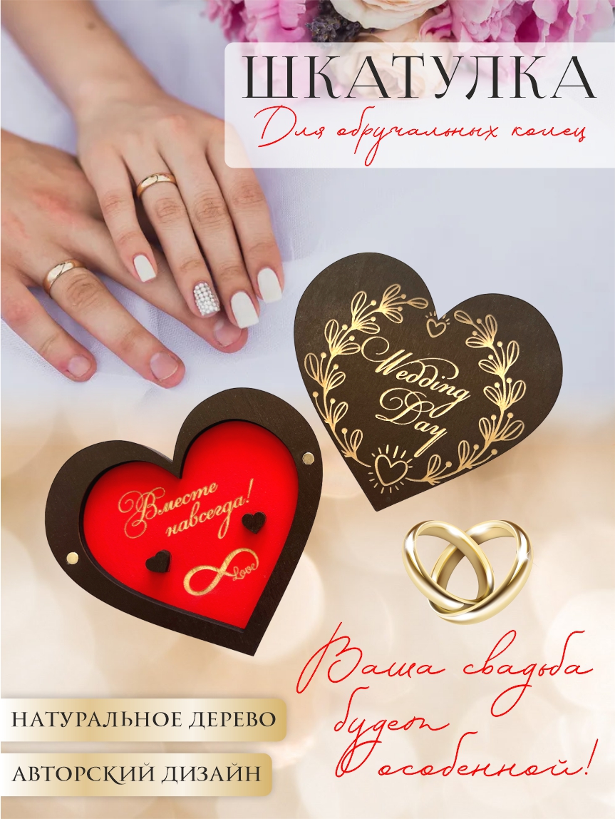Шкатулка для колец сердце "Wedding day" (палисандр с красным)