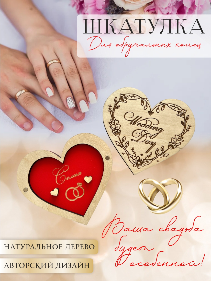 Шкатулка для колец сердце "Wedding day" (натуральное дерево с красным)