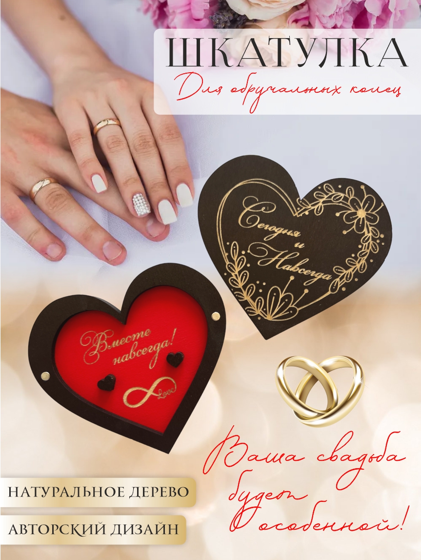 Шкатулка для колец сердце "Сегодня и навсегда" (палисандр с красным)