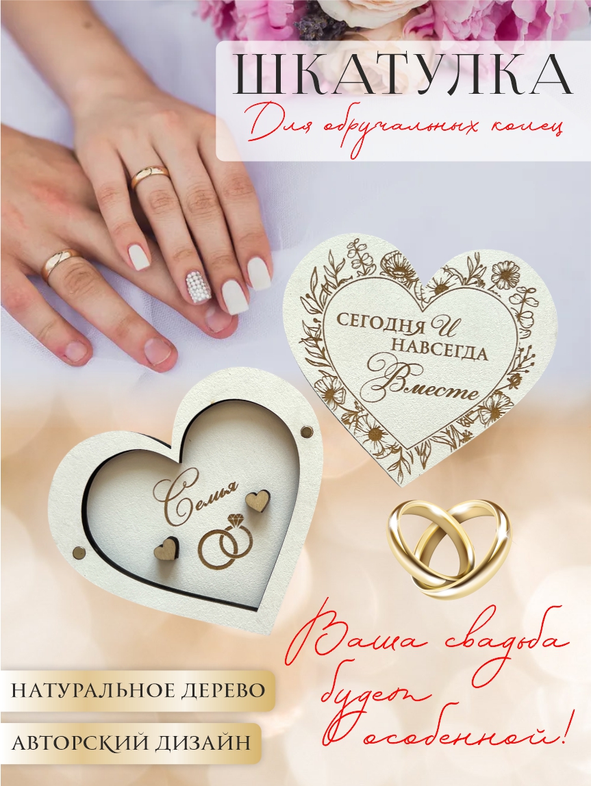 Шкатулка для колец сердце "Сегодня и навсегда" (белый)