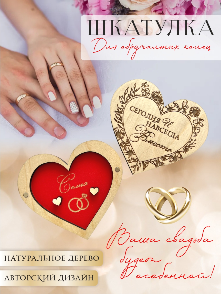 Шкатулка для колец сердце "Сегодня и навсегда" (натуральное дерево с красным)