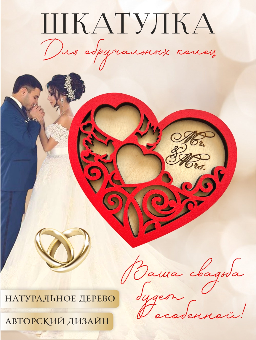 Шкатулка для колец "Резное сердце" (красный и натуральное дерево)