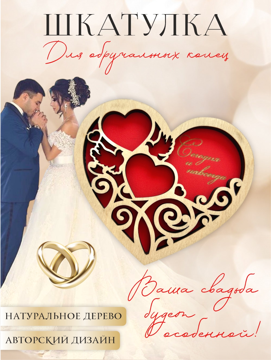 Шкатулка для колец "Резное сердце" (натуральное дерево с красным)