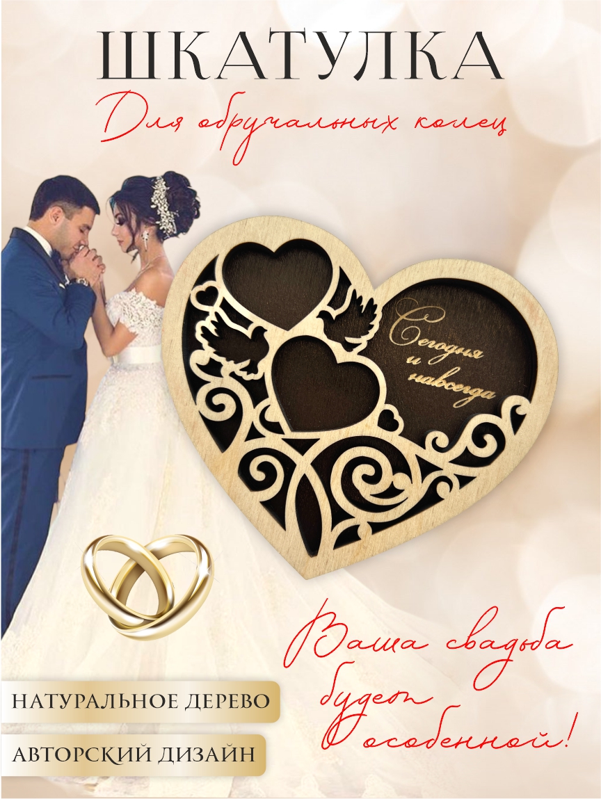 Шкатулка для колец "Резное сердце" (натуральное дерево и палисандр)