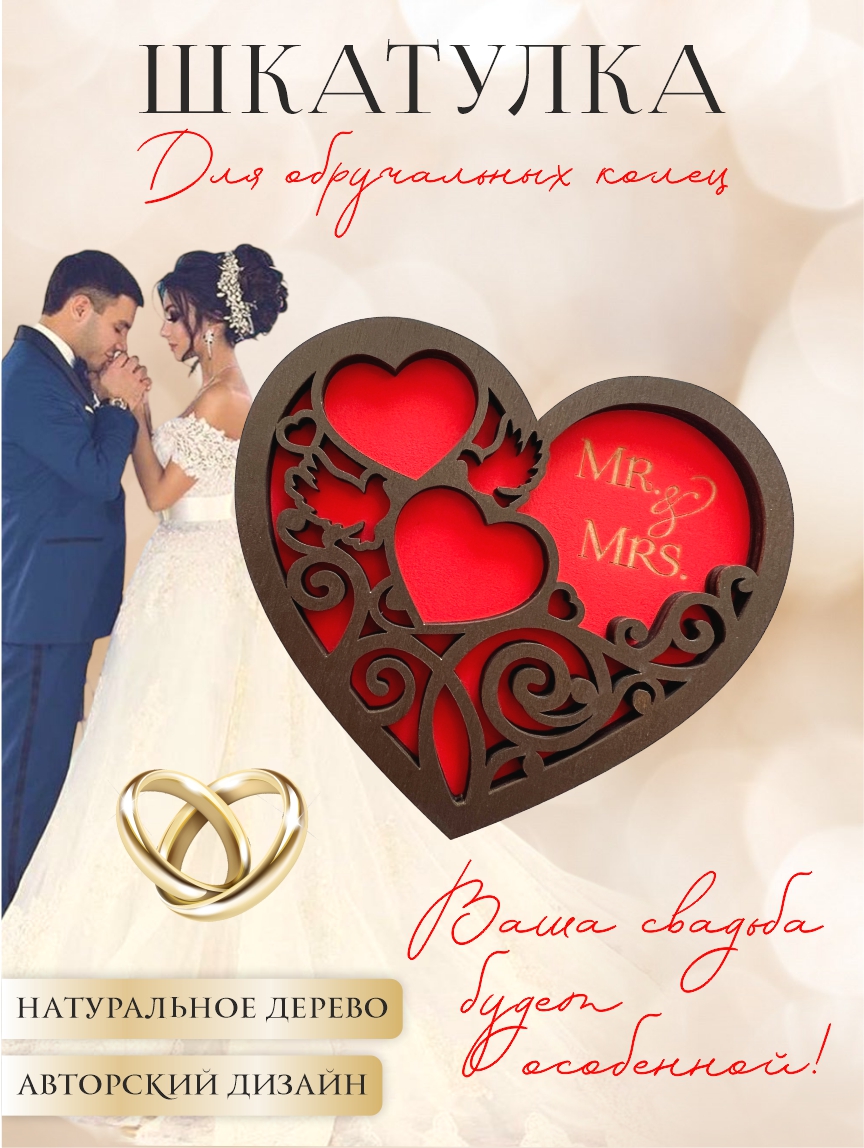 Шкатулка для колец "Резное сердце" (палисандр с красным)