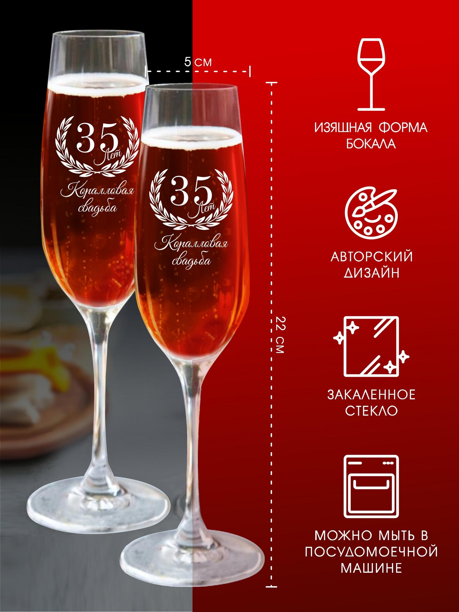 Бокалы для шампанского "Годовщина 35 лет"