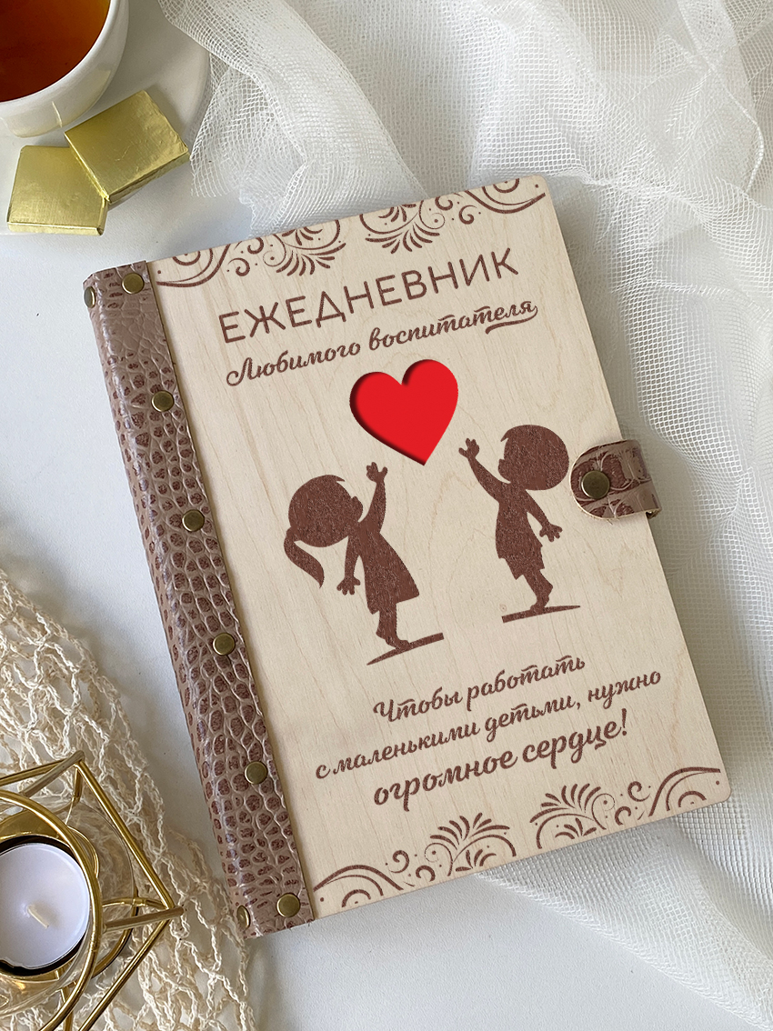 Ежедневник воспитателя "Сердце"